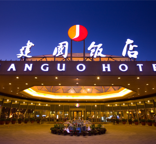 北京建国饭店 Beijing Jianguo Hotel