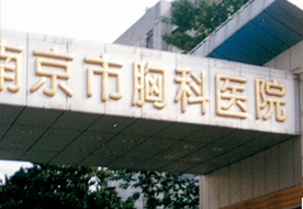 南京胸科医院