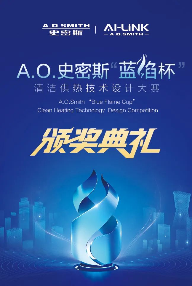 首届A.O.史密斯“蓝焰杯”清洁供热技术设计大赛颁奖典礼